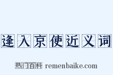 逢入京使近义词是什么意思的图片